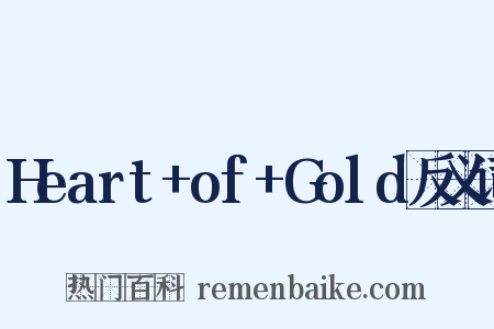 Heart+of+Gold反义词是什么意思的图片